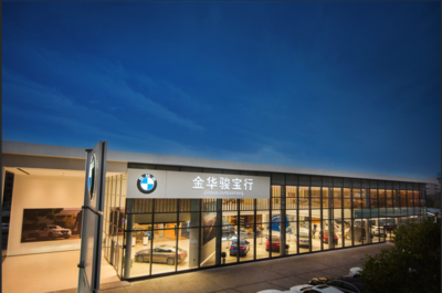 金華駿寶行 專業(yè)汽車銷售服務，驅(qū)動品質(zhì)生活新體驗